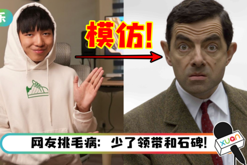 Bryson刘铠翔神模仿Mr Bean经典动作！网调侃：没有人要载你