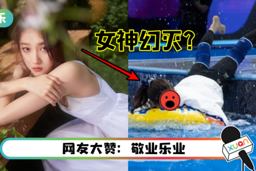 关晓彤抛开女神形象！意外跌进水池中…面容扭曲！