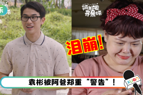 阿兰姐被袁彬发“好人卡”:我想你误会了!收到家人鼓励的她直接泪崩