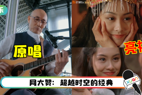 朱茵惊喜亮相《声生不息》！与周星驰的《大话西游》经典画面曝光