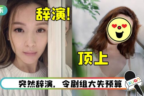 传被TVB“榨干”病倒…李佳芯突辞演剧集！剧组急找她顶替