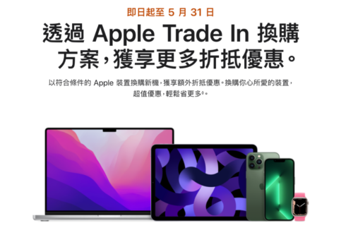 Apple Trade In 推出限时好康！月底前用旧机换新机 还可享有额外的折抵优惠