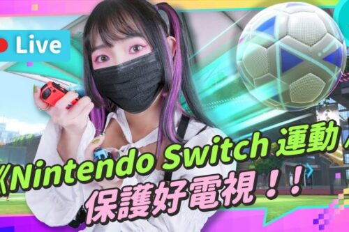 《Switch Sports 运动》东洋魔女的场合！？新增排球、羽球、足球 阖家欢乐的派对游戏！