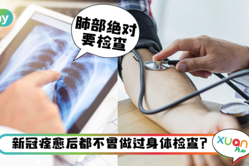 Tips｜新冠病康复后不代表结束，做好这4个体检才能安心