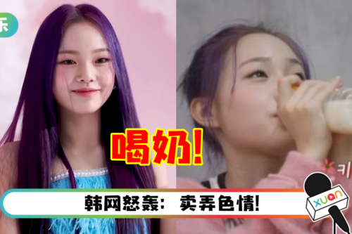 14岁女团偶像上综艺公开喝奶！成员曝：可以长高
