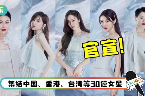 终于等到！《浪姐3》官宣阵容…那英、胡杏儿、王心凌、中国台湾INS全来了！