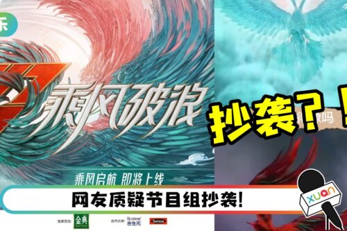 官宣不到24hr《乘风破浪》曝抄袭！看这对比影片抄到一模一样！