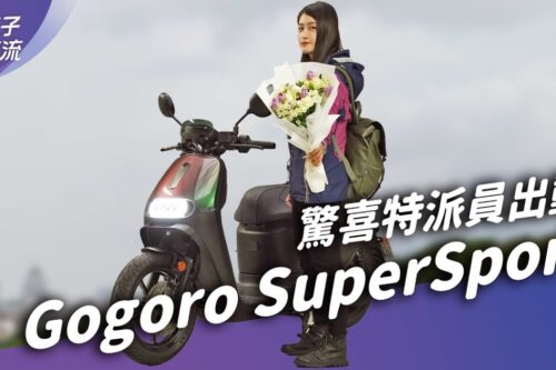 Gogoro SuperSport化身“惊喜专车”？LTE远端遥控功能超方便｜试车去哪儿