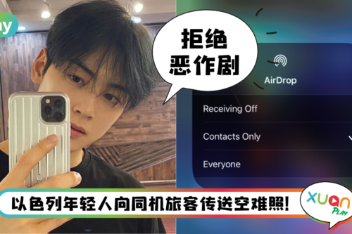 Tips I AirDrop收假消息或不雅照片！教你两招自保免受骚扰！