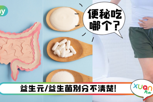 Tips｜便秘该吃益生菌还是益生元？用1分钟给你搞清楚！