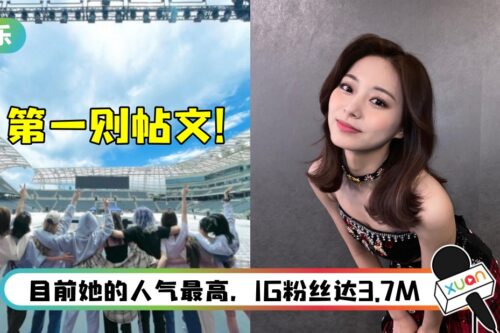 中国台湾ICE全员开通个人IG…粉丝数量比一比！子瑜、娜琏并列第三