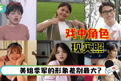 《阿兰姐寻亲喽》戏中角色VS现实照!两位“大尺码女孩”都是穿搭达人!