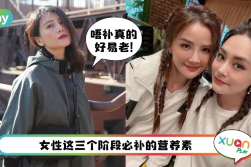 Tips I 补得好就比同龄人年轻！女人3个年纪阶段补充营养关键