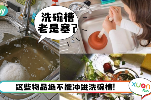Tips｜在洗碗槽倒入这5种东西，以后绝对堵塞到你怕！