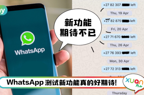 News I WhatsApp测试新功能！终于可以静悄悄地离开群聊！