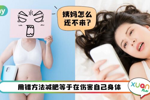 瘦身 I 减肥减到生理期大乱？请正视这6大原因
