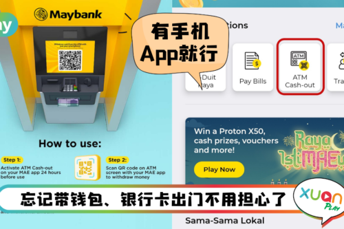 Tips I 手机取代提款卡！教你激活MAE扫描二维码和提款方法！