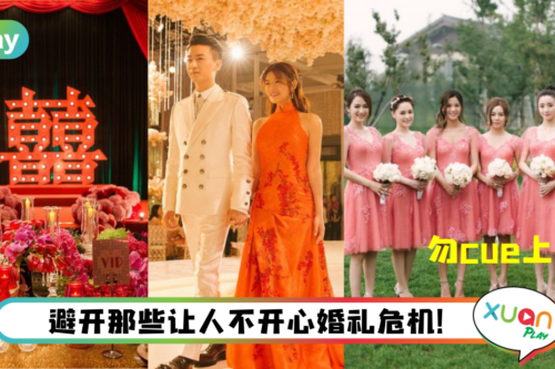 婚嫁｜乱凑合伴郎伴娘、司仪乱说话，盘点已婚人士婚礼上最后悔发生的8件事！