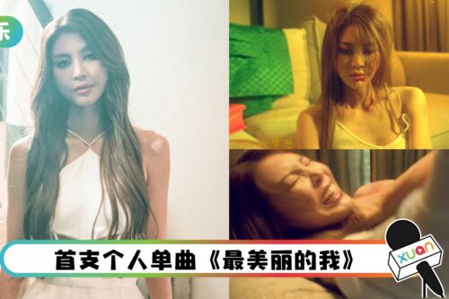 Chilla Cha 谢芯亚发新曲…MV惨被家暴、掐脖子！