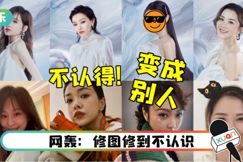 《浪姐3》官宣照VS本人差太多！薛凯琪被P成沈梦辰！