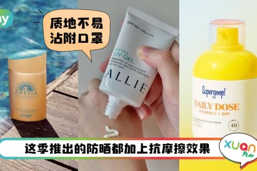 美容 I 2022防晒趋势讲究“抗摩擦”能力，口罩下依旧美美哒！