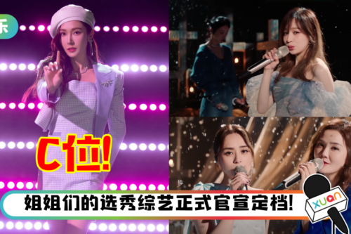 《浪姐3》主题曲MV曝光!Jessica 站C位…吴谨言、张天爱竟成伴舞?