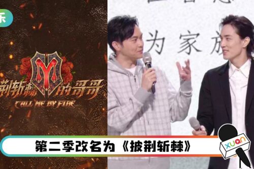 《披荆斩棘》第二季官宣！玩“清零” 第一季哥哥回锅再拼过