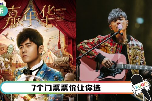 开票啦！周杰伦《嘉年华》世巡马来西亚站 从RM288起跳