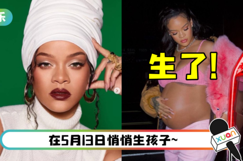 全球最辣孕妇卸货啦! Rihanna爆低调生儿子