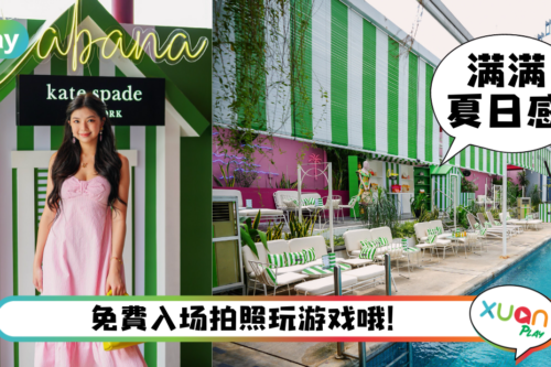 News|来Kate Spade New York超美Pop Up场地感受夏日吧!