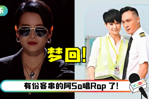 胡杏儿戴墨镜唱《岁月如歌》…梦回《冲上云霄》！那英评价：不要跟我比