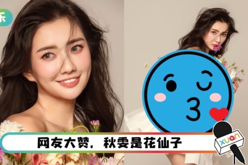 秋雯只用白纸裹身体！“一束秋雯”被赞美翻