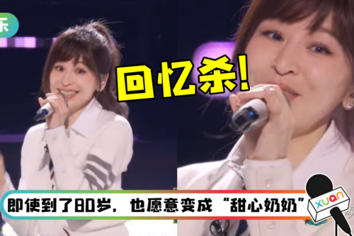 回忆杀！ 王心凌全开麦唱跳《爱你》…依旧是甜美可爱的教主啊