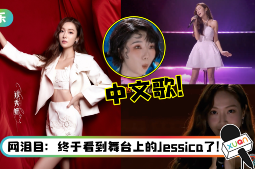 Jessica 初舞台全中文唱《失落沙洲》！网友狂赞：发音超标准
