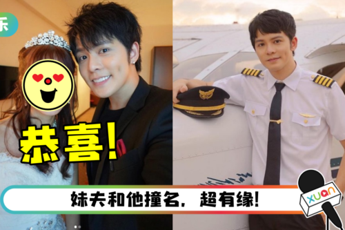 Danny许佳麟升格当“大舅爷”！ 妹妹嫁出去了…意外撞脸舒森