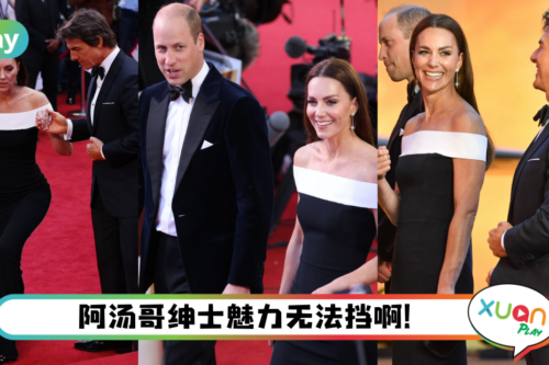 Style｜Tom Cruise挤下王子亲牵凯特王妃，威廉王子靠鞋子成现场亮点！