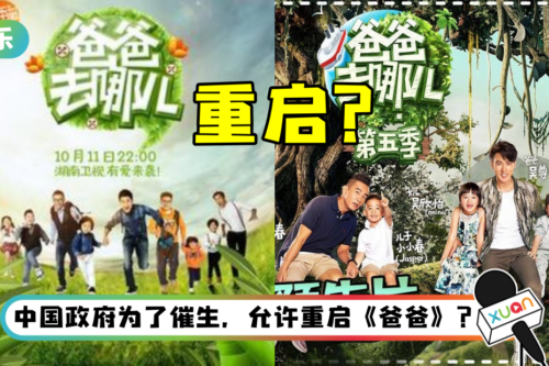《爸爸去哪儿》有望重启？ 网兴奋点名华晨宇、黄晓明、霍建华：快参加