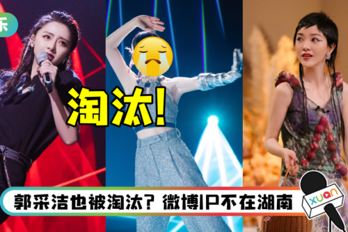 《乘风破浪》一公、二公淘汰瓜来了！ 实力超强的她一轮游