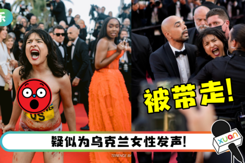 坎城影展惊现插曲!裸女闯红毯怒喊:停止强奸我们