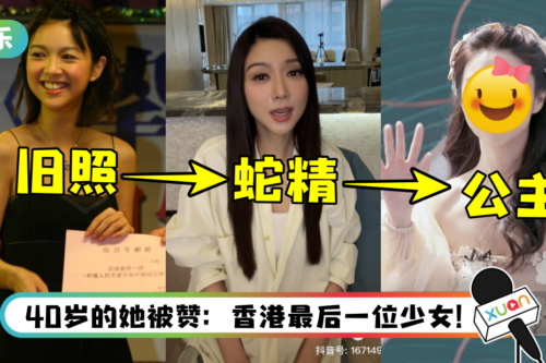 一个月前刚被全网嘲“变到亲妈都认不得”…薛凯琪成功翻身！ 冻龄外貌登热搜