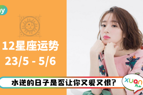 12星座｜让大家难熬的水逆终于过了一半！本周星座运势排名出炉