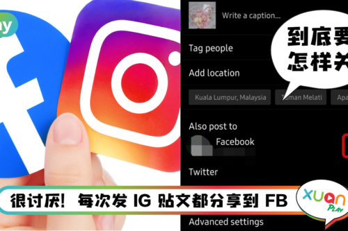 Tips I IG发贴文FB朋友也看见！教你关闭IG FB同步发贴文和Story功能！
