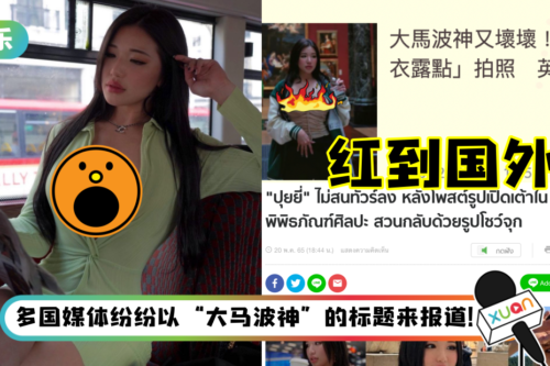 Pui Yi 红遍全球！博物馆露奶、激凸事迹遭英媒狂骂…登多国新闻版面！