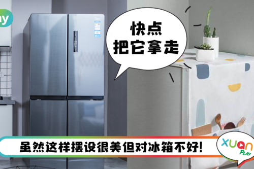 生活 I 冰箱内不够冷？冰箱上面千万别摆放3样东西！