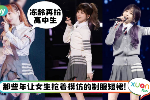 Style｜王心凌《爱你》回忆杀，首播校园套装裙来头可不小！