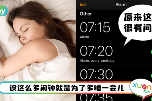 健康 I 手机每天设定多个闹钟叫起床?医生:小心患上这两种病!