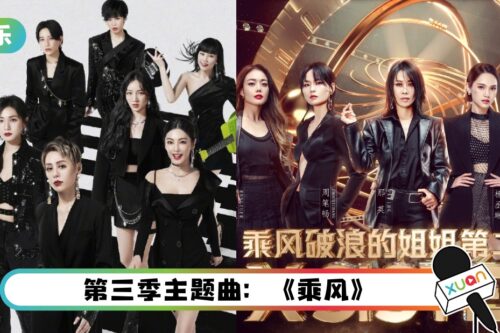 3季《浪姐》主题曲比一比!李宇春的《无价之姐》最洗脑