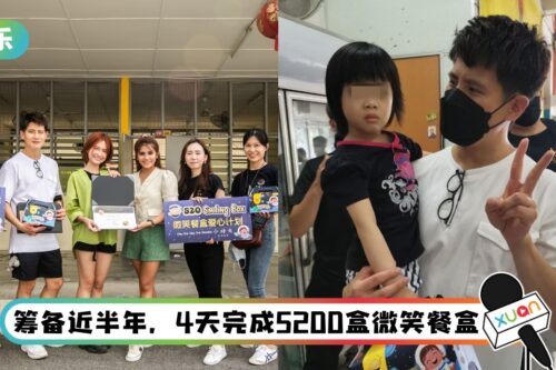 520传递爱!Sam沈展宁、Ribbon黄若熙送微笑餐盒到小学和慈善机构