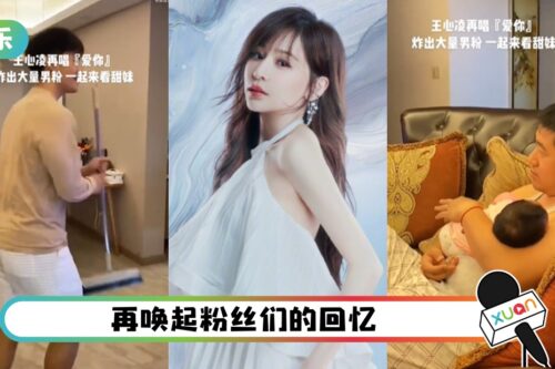 王心凌《爱你》炸出大批中年男粉！哥哥们再恋爱、娇羞扭起来