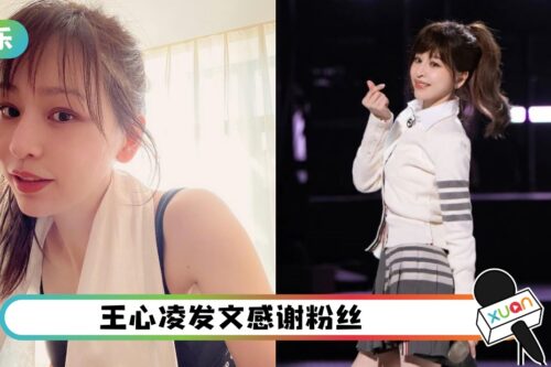 《乘风破浪》王心凌又火起来！高挂热搜榜感激：创造更多记忆